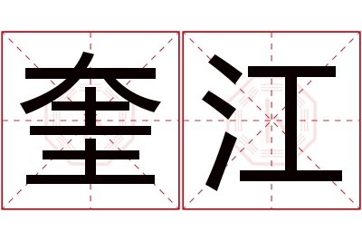 奎江名字寓意