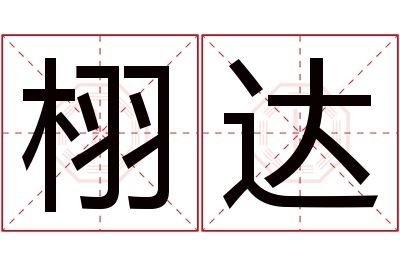 栩达名字寓意