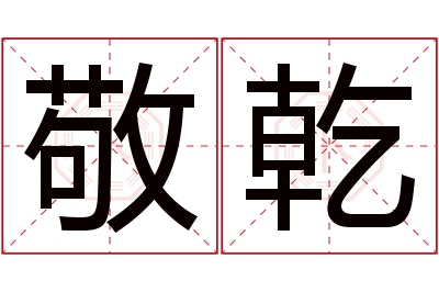 敬乾名字寓意