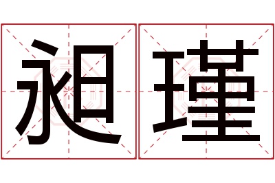 昶瑾名字寓意