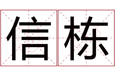 信栋名字寓意