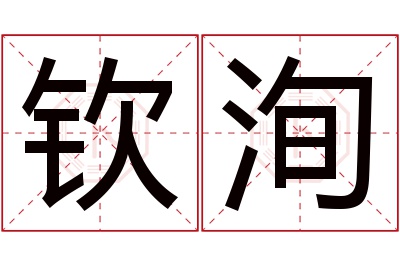 钦洵名字寓意