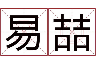 易喆名字寓意