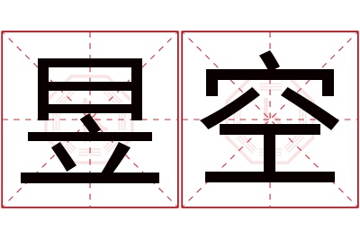 昱空名字寓意