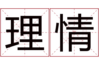 理情名字寓意