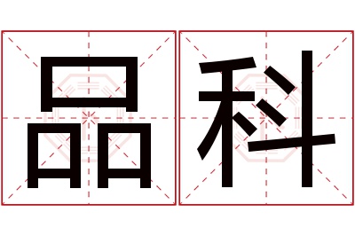 品科名字寓意