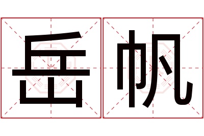 岳帆名字寓意