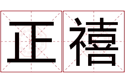 正禧名字寓意