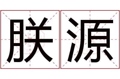 朕源名字寓意