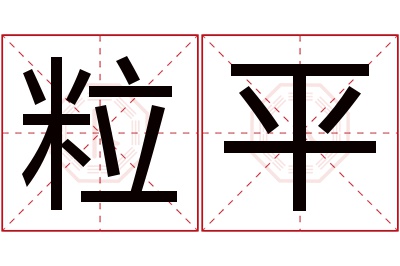 粒平名字寓意 粒平名字寓意