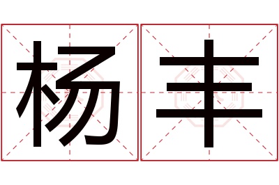 杨丰名字寓意