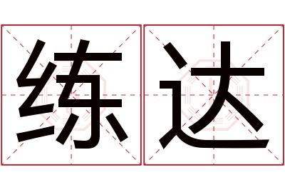 练达名字寓意