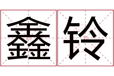 鑫铃名字寓意