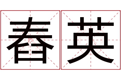 舂英名字寓意