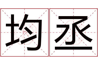 均丞名字寓意