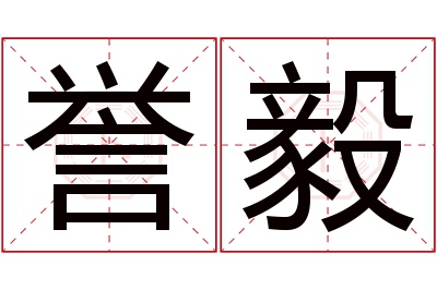 誉毅名字寓意