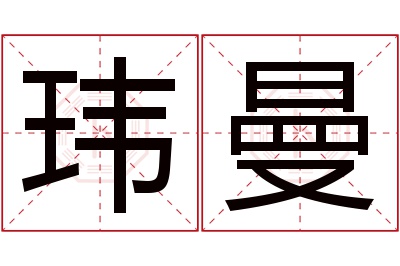 玮曼名字寓意