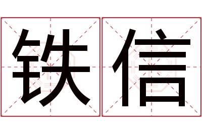 铁信名字寓意 铁信名字寓意