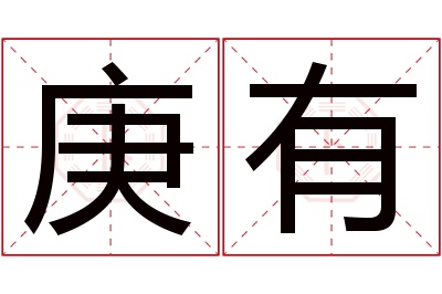 庚有名字寓意