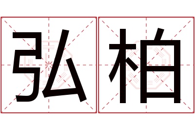 弘柏名字寓意