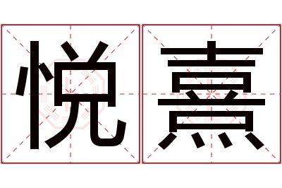 悦熹名字寓意