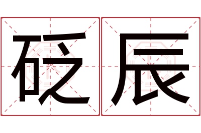 砭辰名字寓意