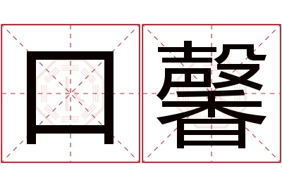口馨名字寓意 口馨名字寓意