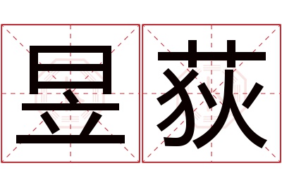 昱荻名字寓意