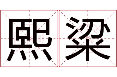 熙粱名字寓意