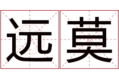 远莫名字寓意 远莫名字寓意