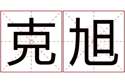 克旭名字寓意