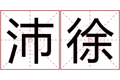 沛徐名字寓意