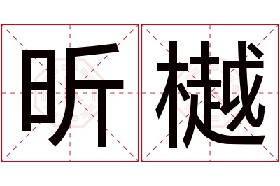 昕樾名字寓意