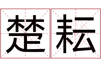 楚耘名字寓意