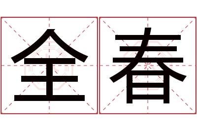 全春名字寓意