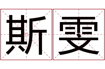 斯雯名字寓意 斯雯名字寓意