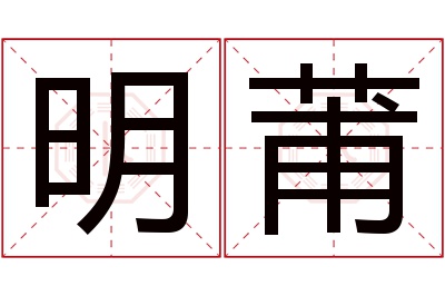 明莆名字寓意