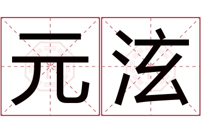 元泫名字寓意