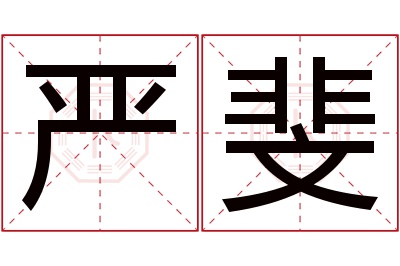 严斐名字寓意