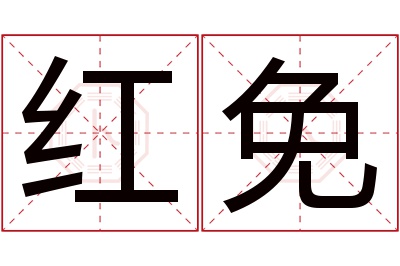 红免名字寓意