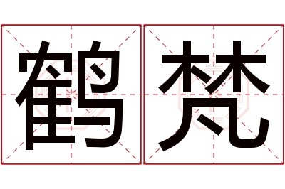 鹤梵名字寓意