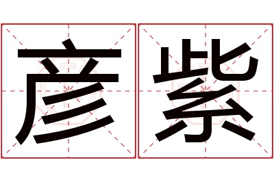 彦紫名字寓意