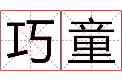 巧童名字寓意 巧童名字寓意