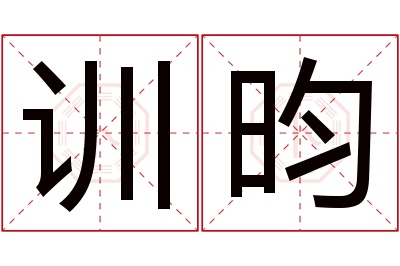 训昀名字寓意