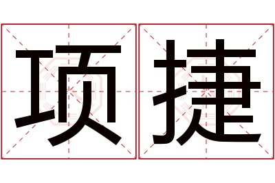 项捷名字寓意