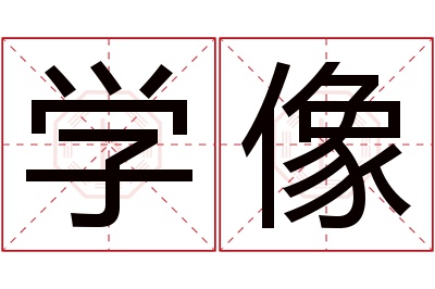 学像名字寓意