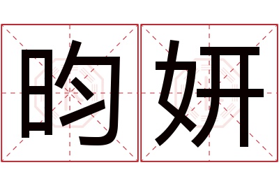 昀妍名字寓意