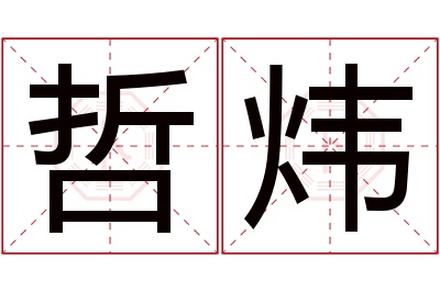 哲炜名字寓意