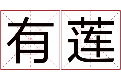 有莲名字寓意 有莲名字寓意