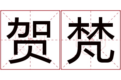 贺梵名字寓意 贺梵名字寓意